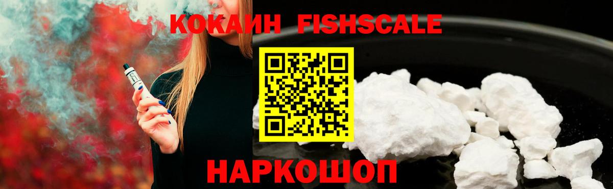 КОКАИН Fish Scale Советский