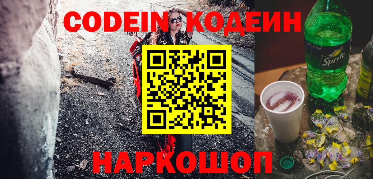 Кодеин напиток Lean (лин)  Кодеиновый сироп Lean Purple Drank  Советский  Вход с VPN 